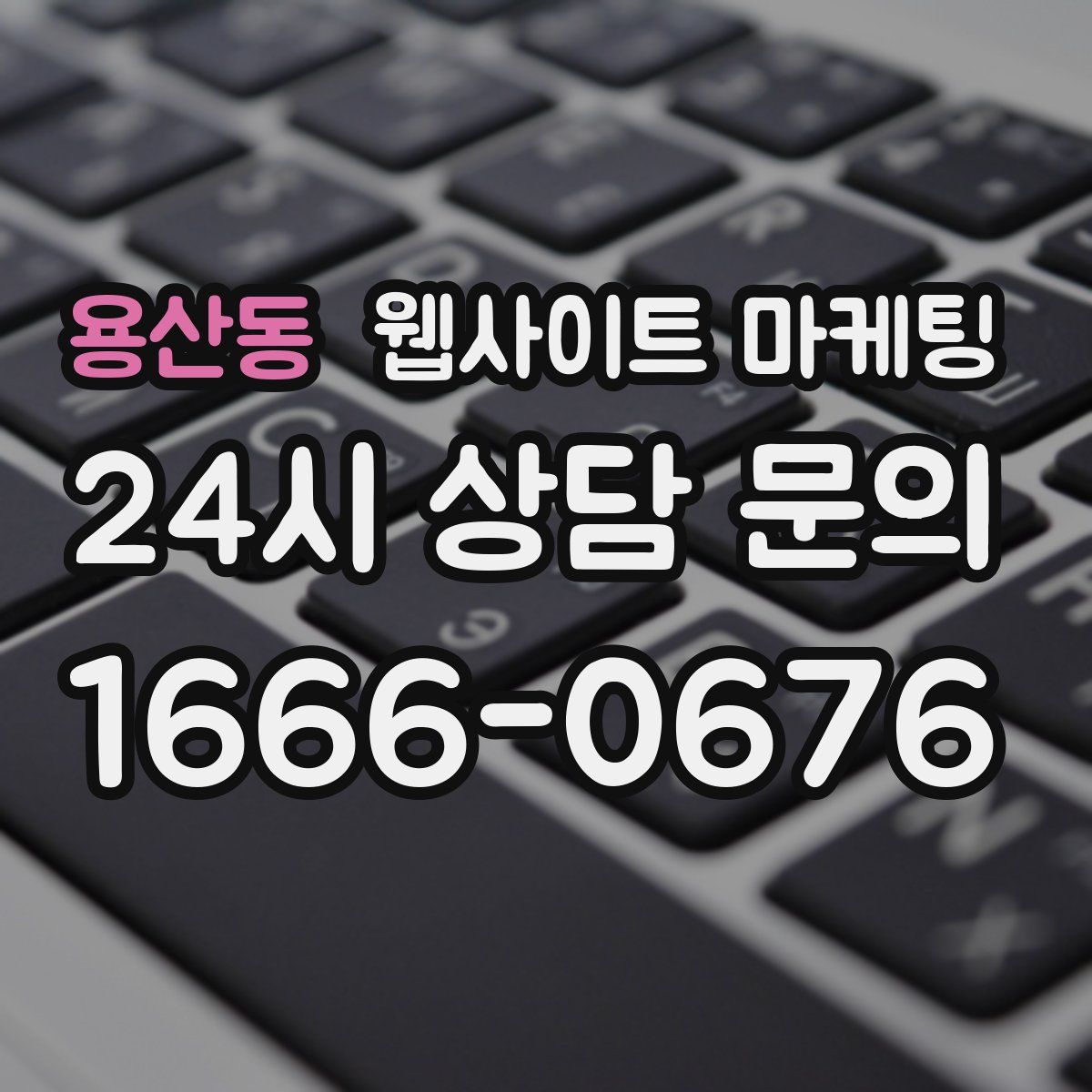 용산동 웹사이트 마케팅
