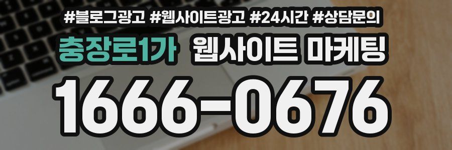 충장로1가 웹사이트 마케팅