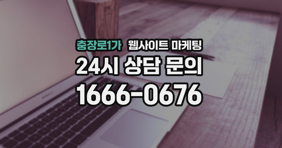 충장로1가 웹사이트 마케팅