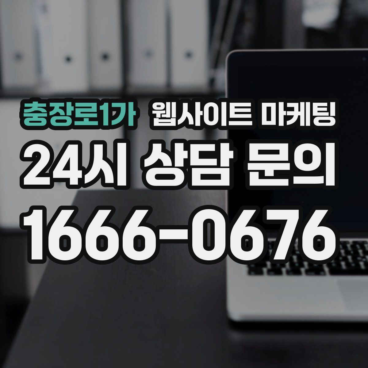 충장로1가 웹사이트 마케팅