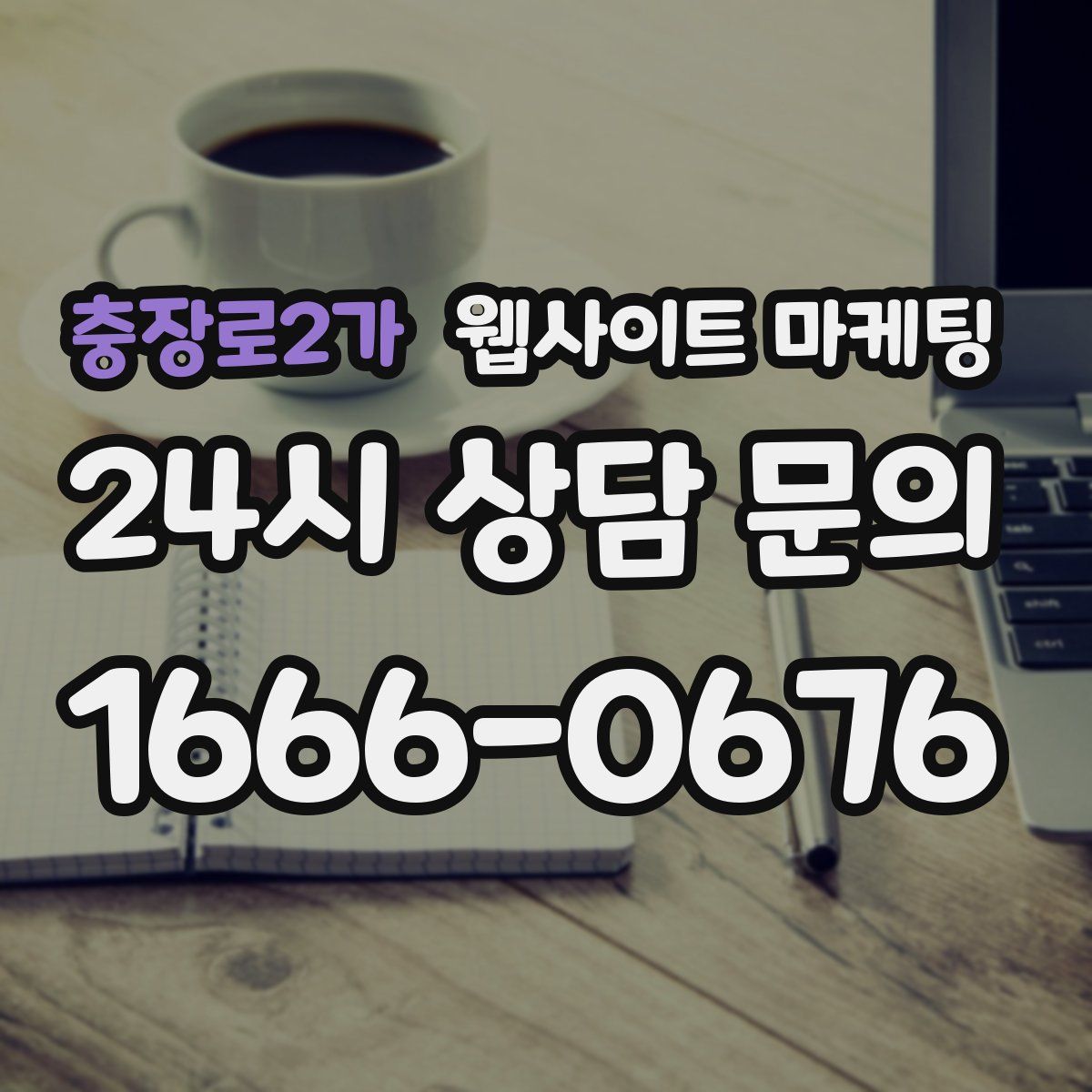 충장로2가 웹사이트 마케팅