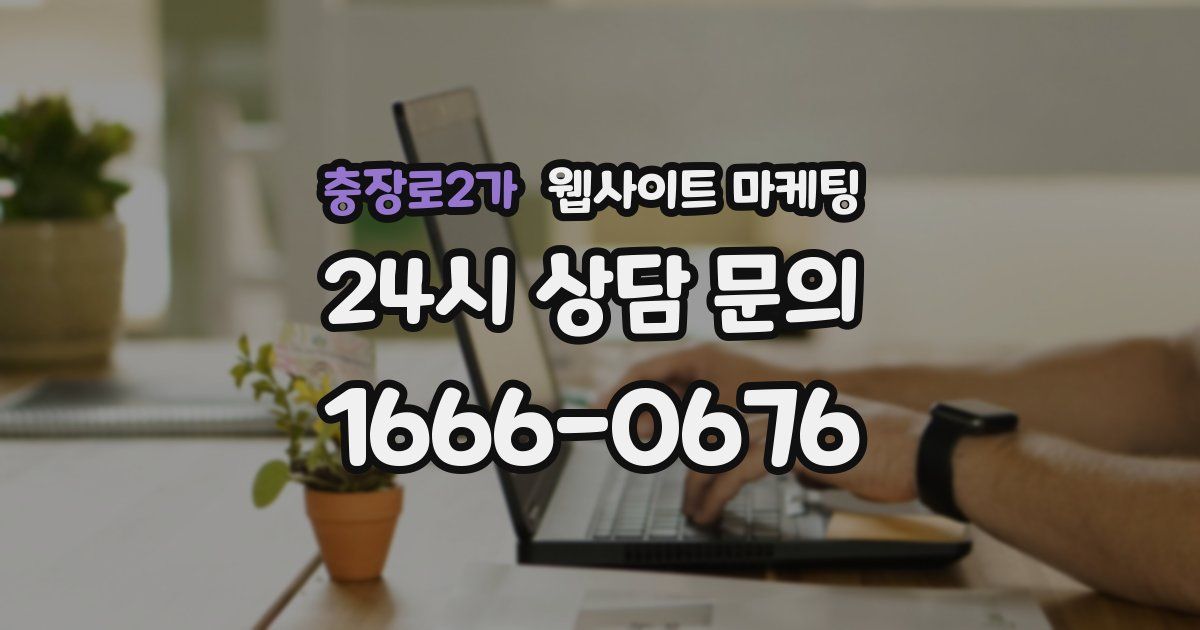 충장로2가 웹사이트 마케팅