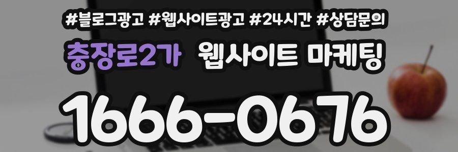 충장로2가 웹사이트 마케팅