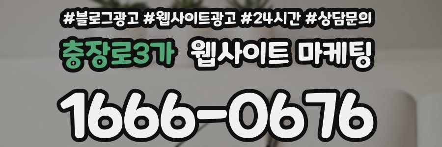 충장로3가 웹사이트 마케팅