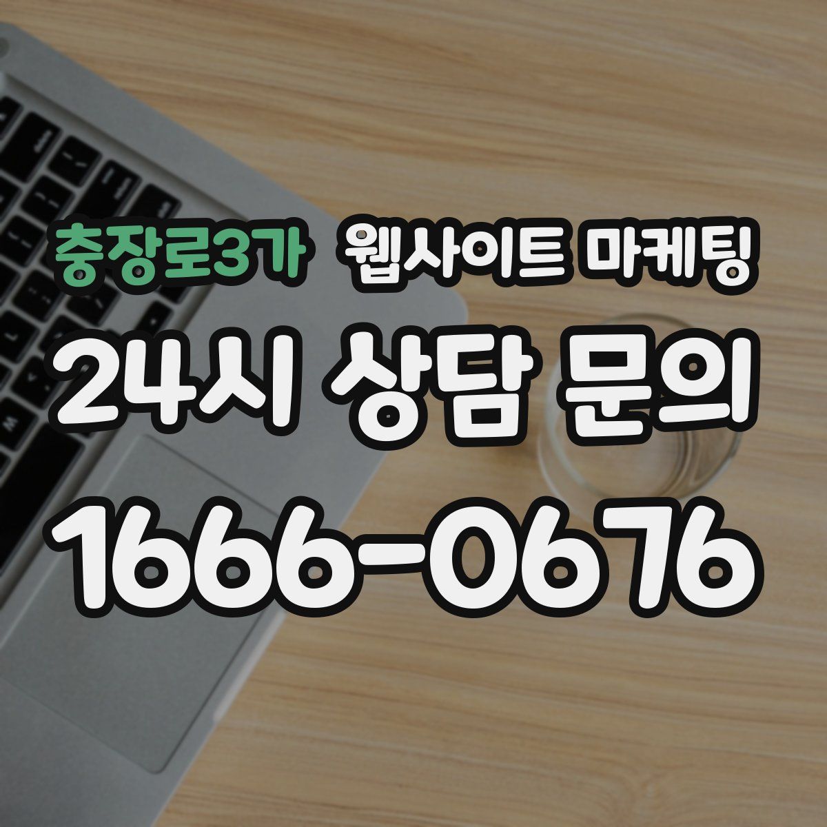 충장로3가 웹사이트 마케팅