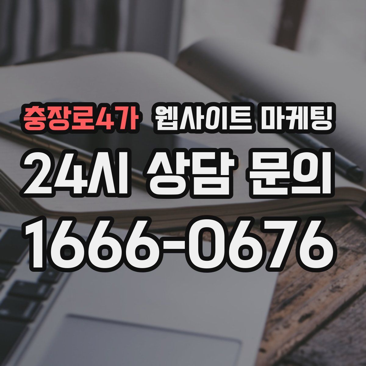 충장로4가 웹사이트 마케팅