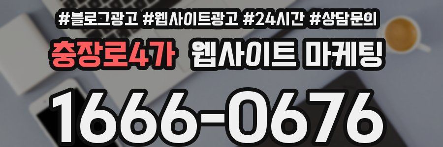충장로4가 웹사이트 마케팅