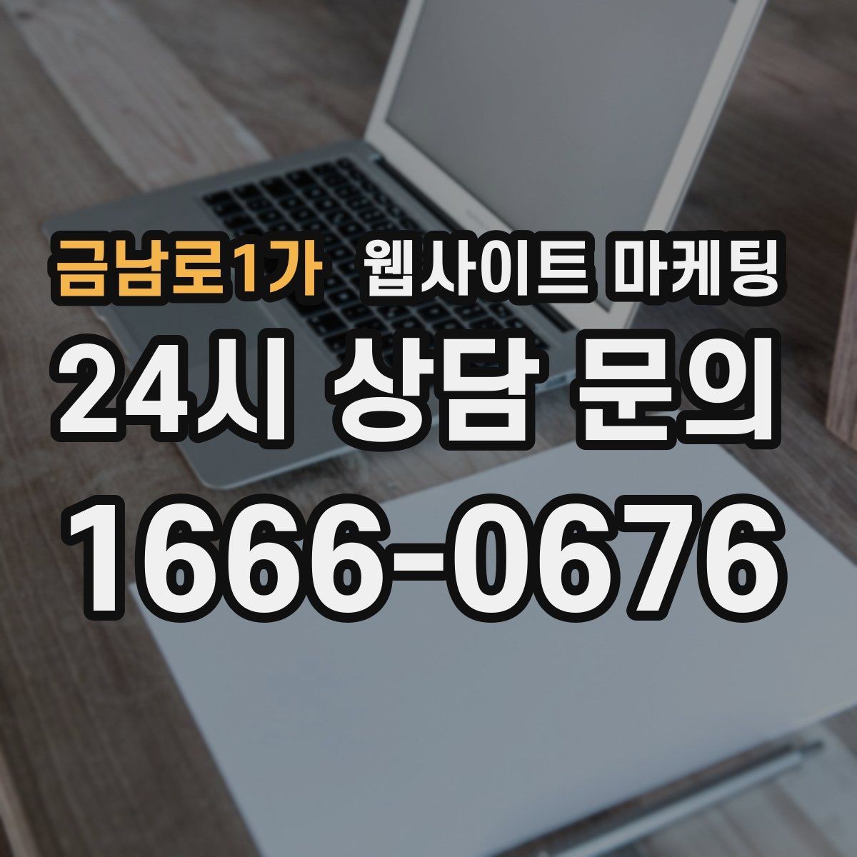 금남로1가 웹사이트 마케팅 고객 문의 내용으로 지역 글 주제를 만드는 방법