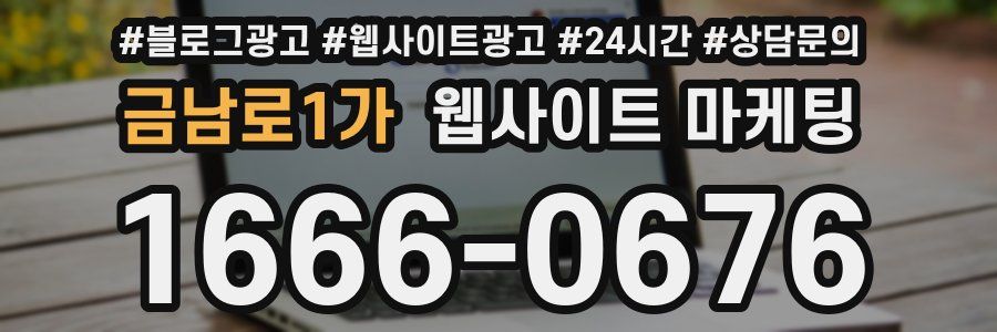 금남로1가 웹사이트 마케팅