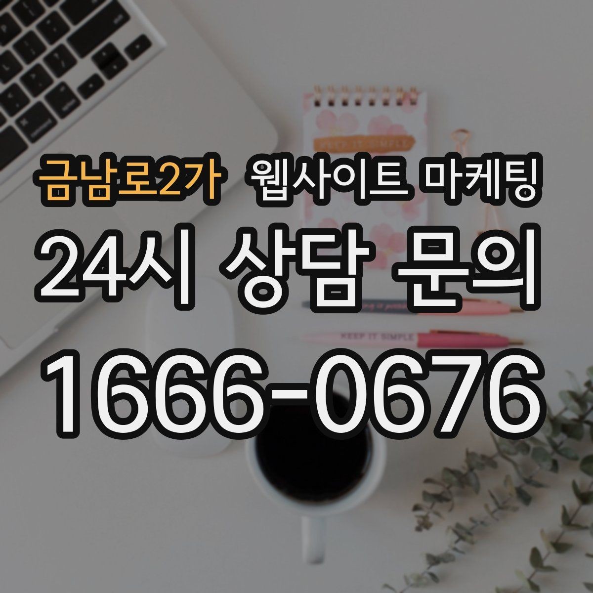 금남로2가 웹사이트 마케팅 지역명 키워드 글을 서비스 페이지로 연결하는 문장