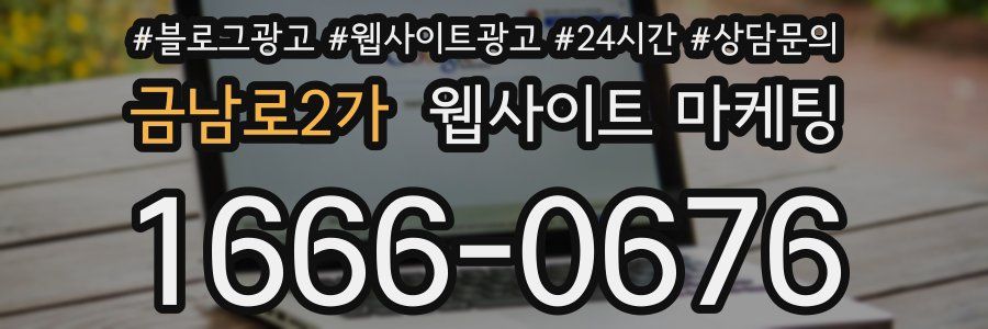 금남로2가 웹사이트 마케팅
