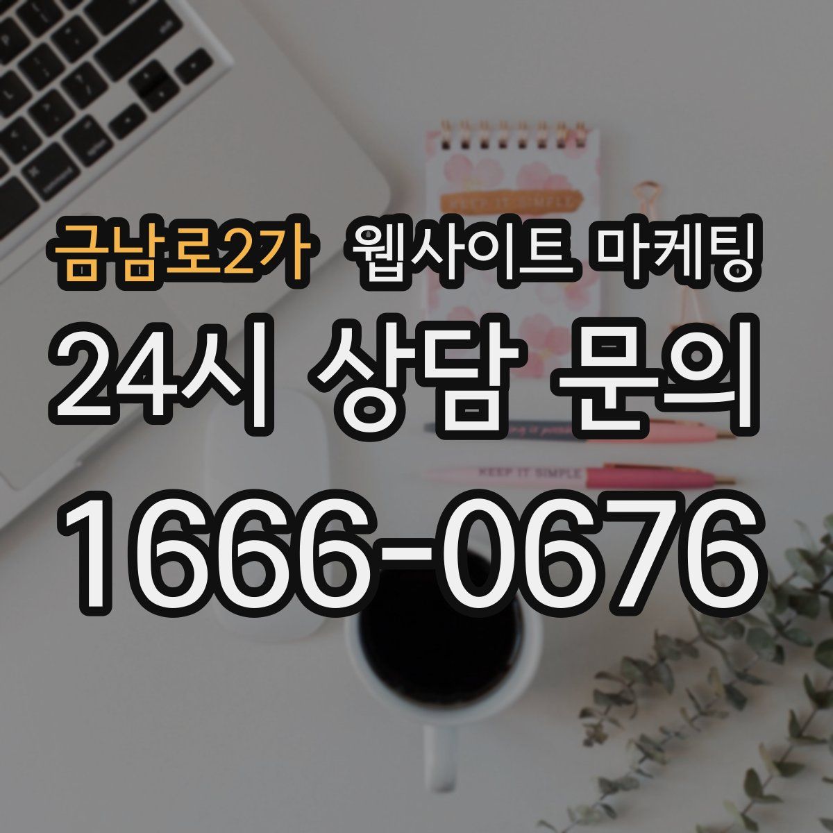 금남로2가 웹사이트 마케팅