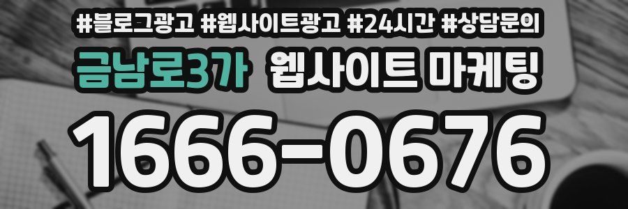 금남로3가 웹사이트 마케팅