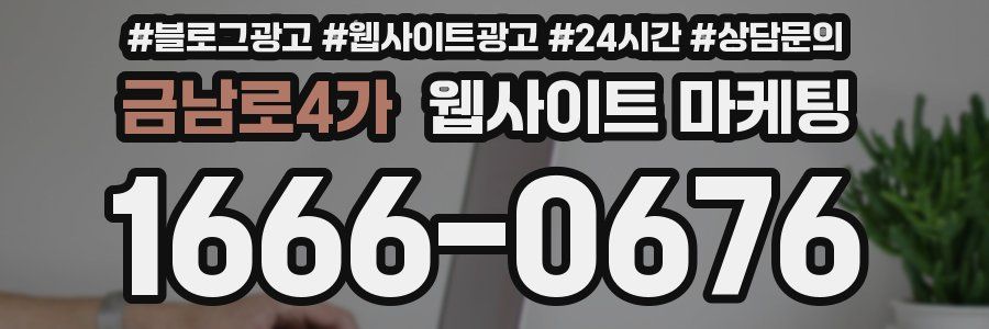 금남로4가 웹사이트 마케팅