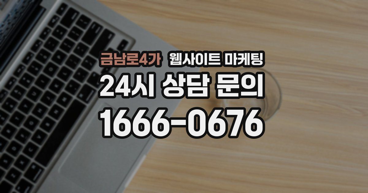 금남로4가 웹사이트 마케팅
