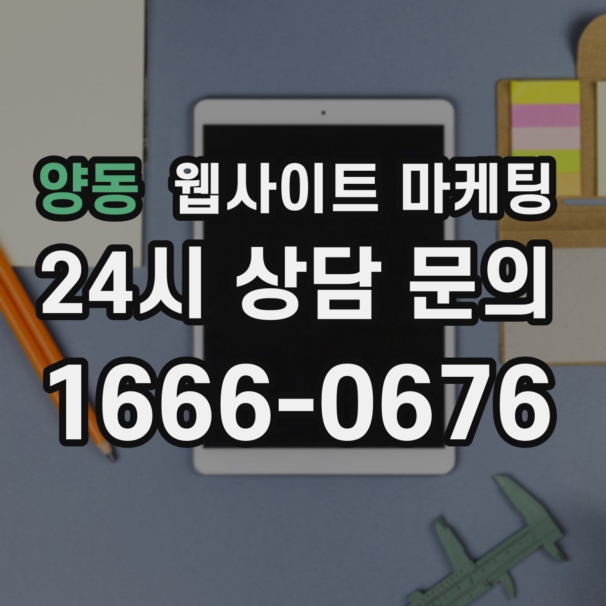 양동 웹사이트 마케팅 운영 공지(휴무 예약)만 잘해도 클레임이 줄어든다