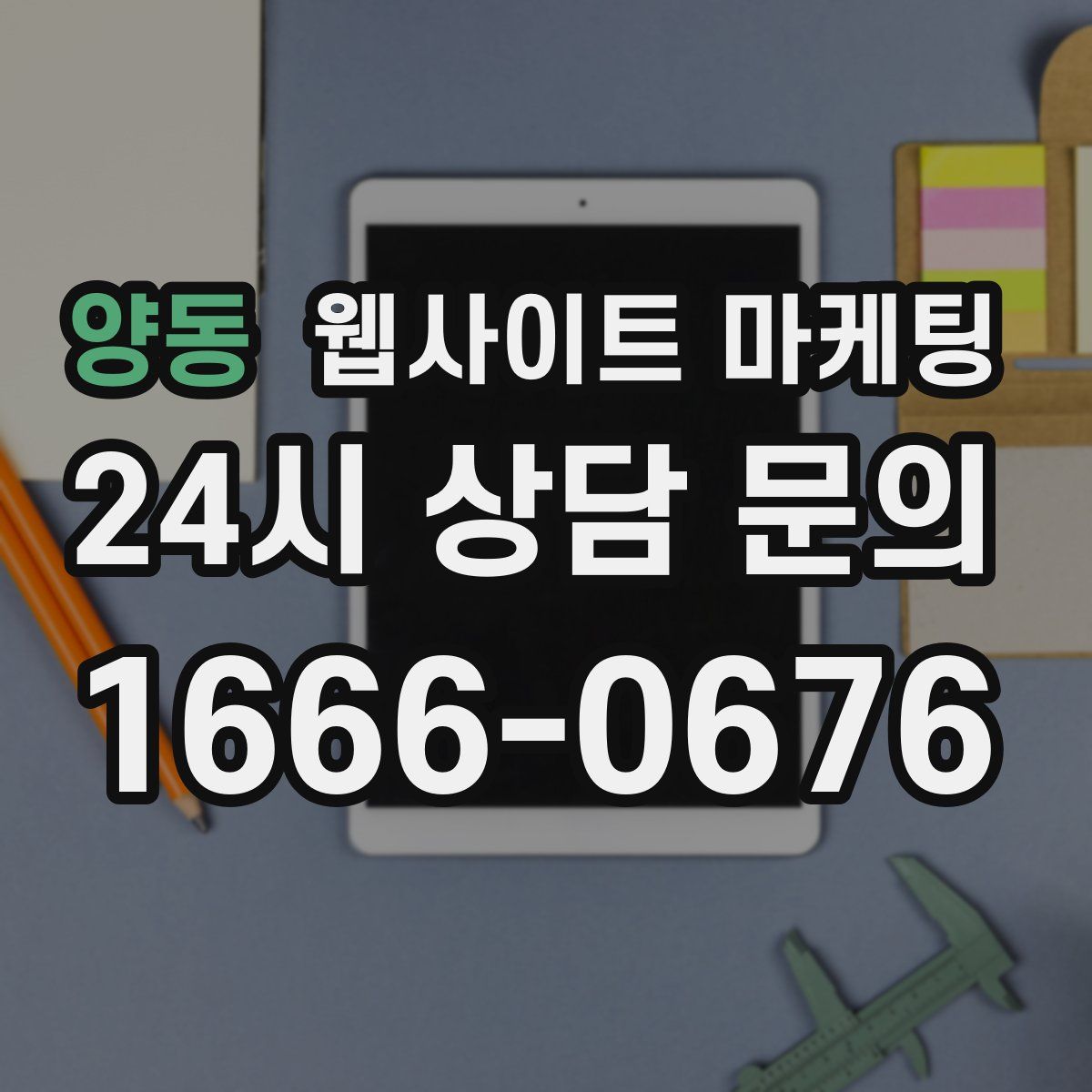양동 웹사이트 마케팅