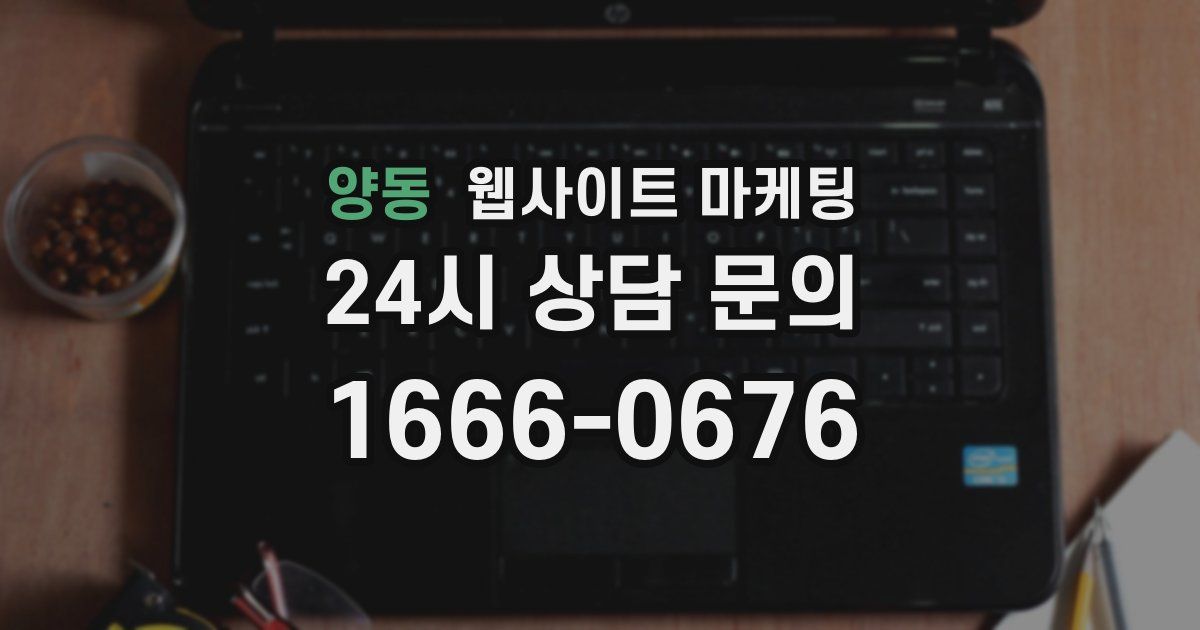 양동 웹사이트 마케팅