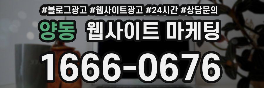 양동 웹사이트 마케팅