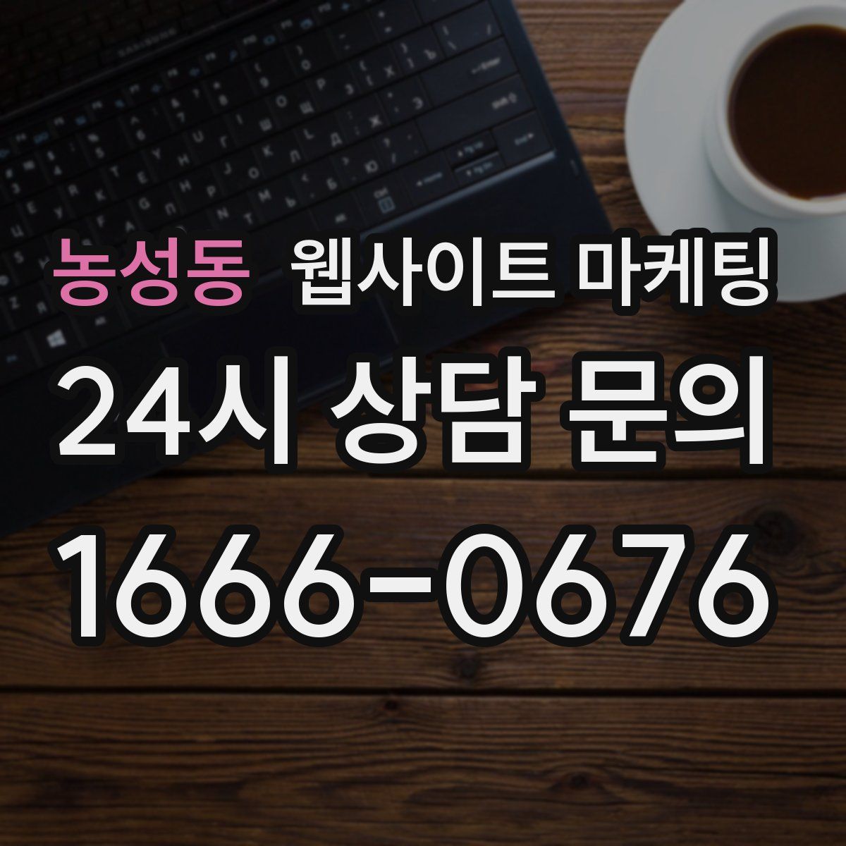 농성동 웹사이트 마케팅