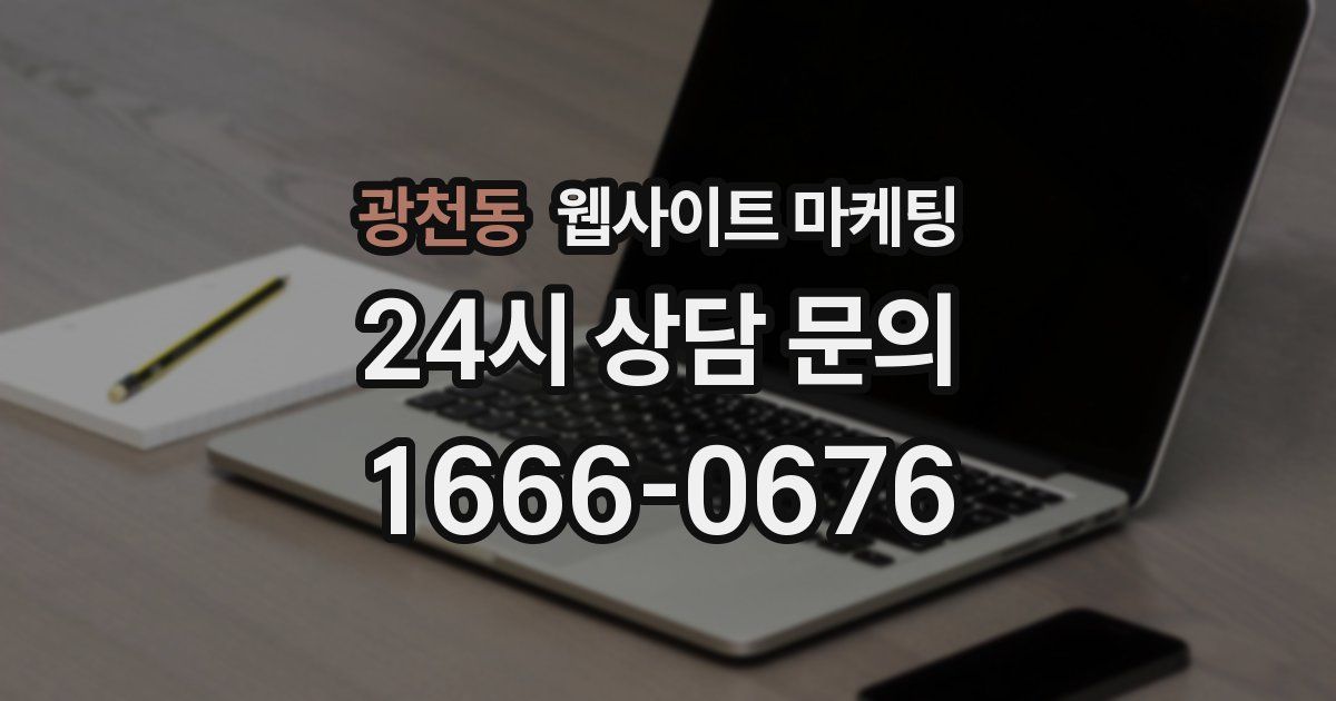 광천동 웹사이트 마케팅