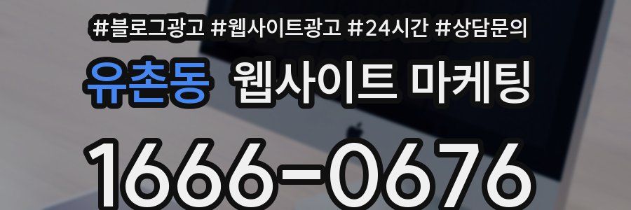 유촌동 웹사이트 마케팅