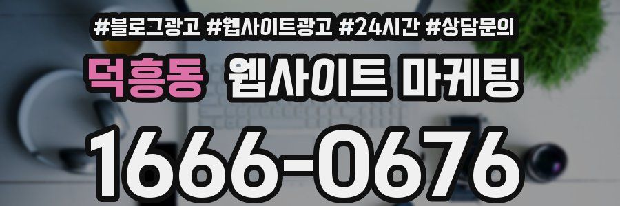 덕흥동 웹사이트 마케팅