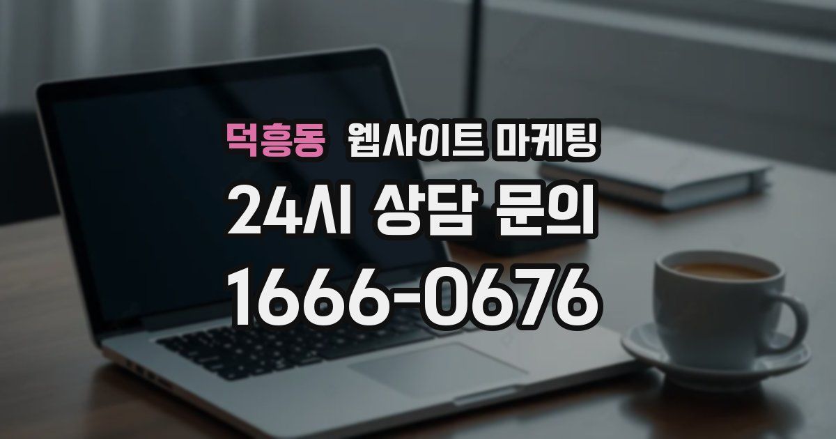 덕흥동 웹사이트 마케팅