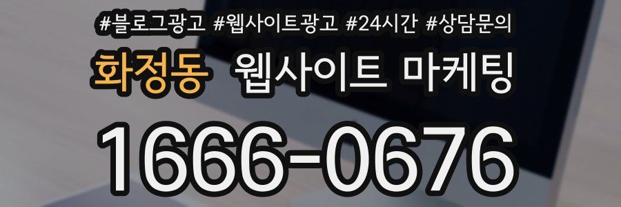 화정동 웹사이트 마케팅