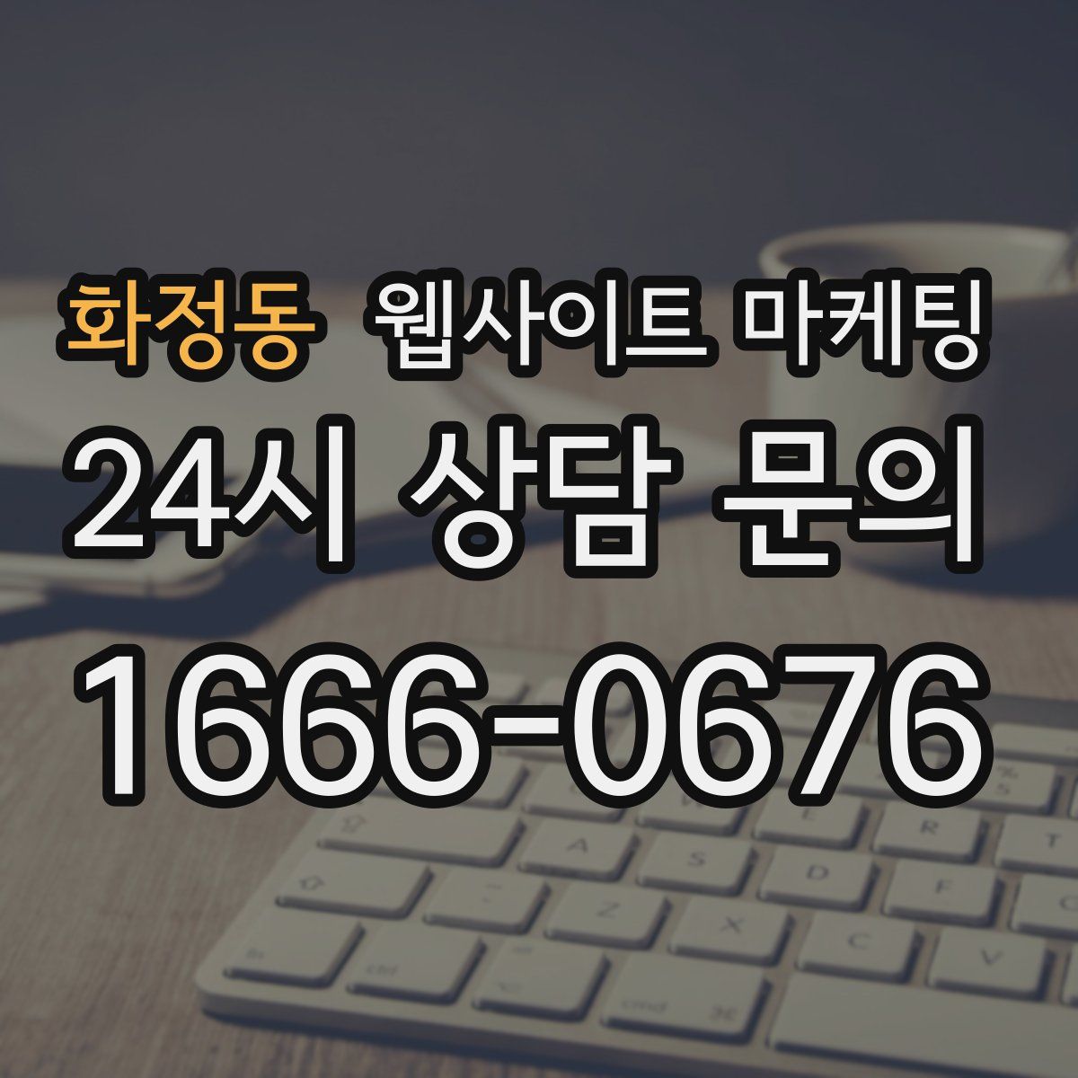 화정동 웹사이트 마케팅