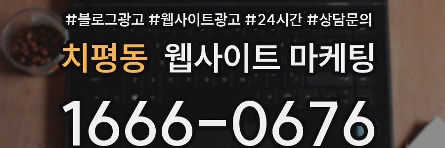 치평동 웹사이트 마케팅