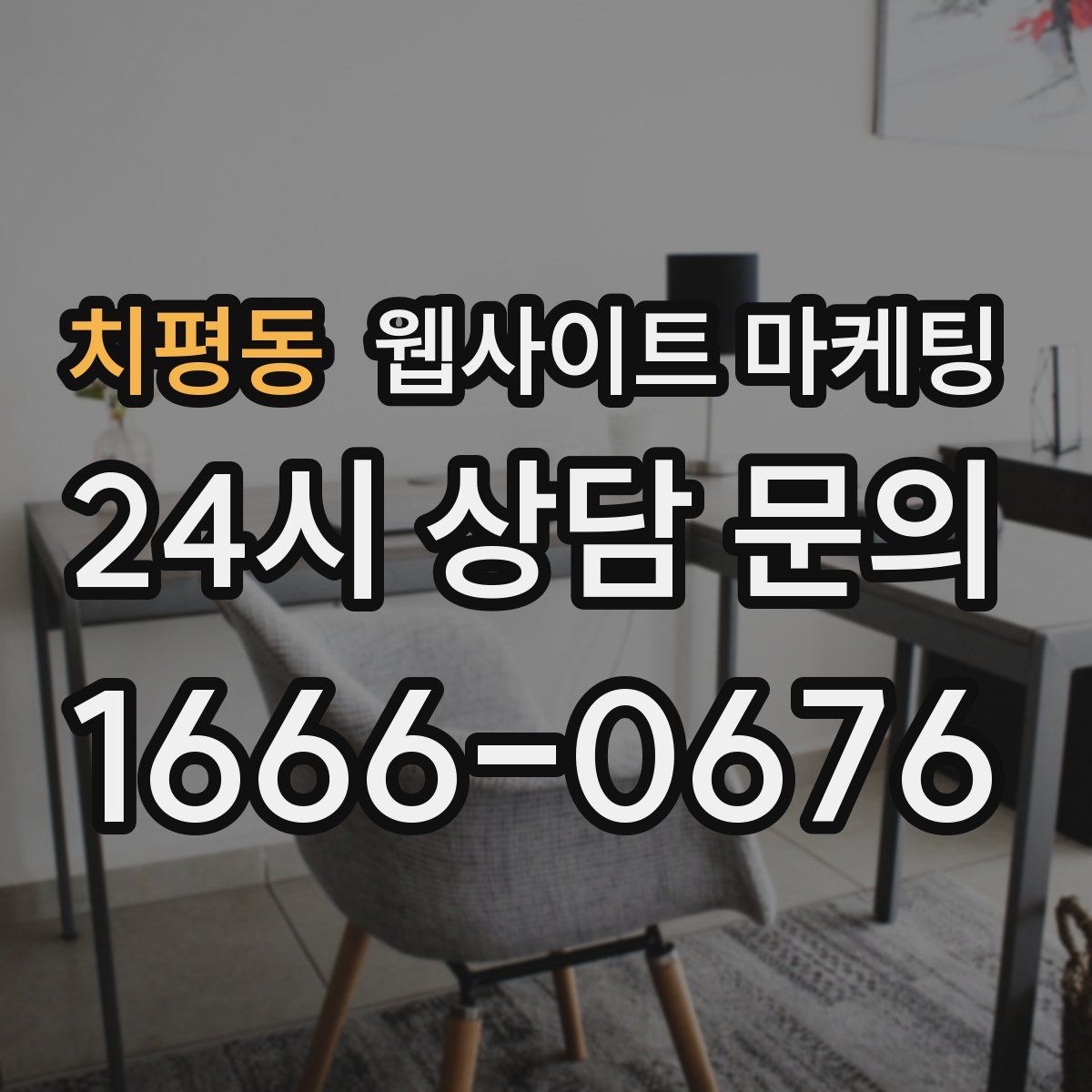 치평동 웹사이트 마케팅