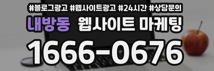 내방동 웹사이트 마케팅