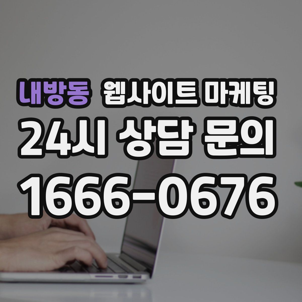 내방동 웹사이트 마케팅