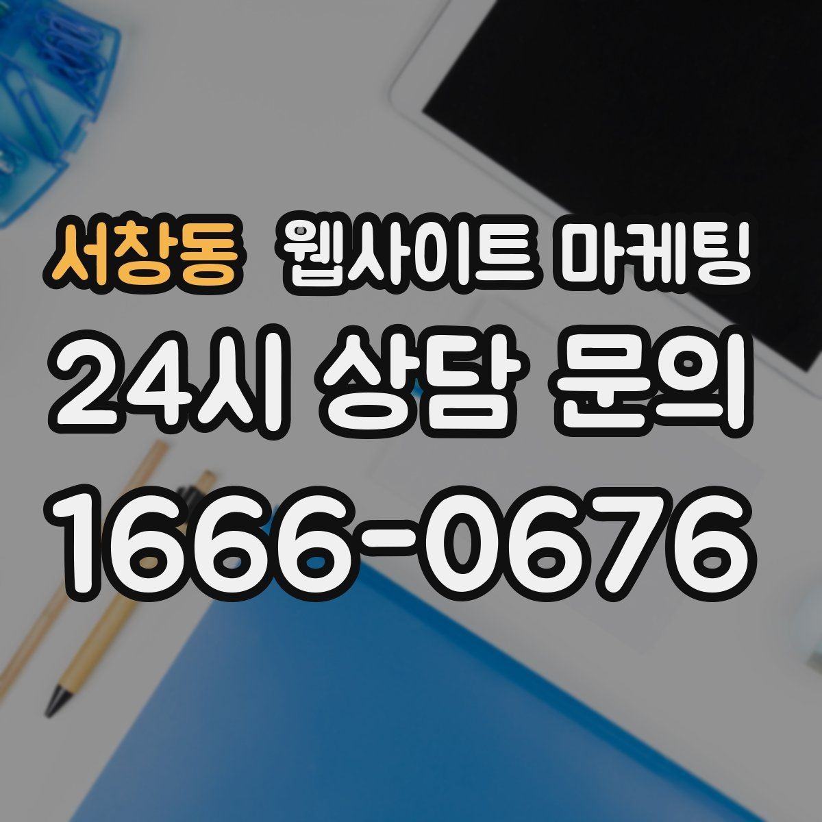 서창동 웹사이트 마케팅 서비스 범위를 명확히 쓰면 불필요 문의가 줄어든다