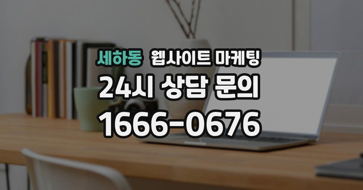 세하동 웹사이트 마케팅