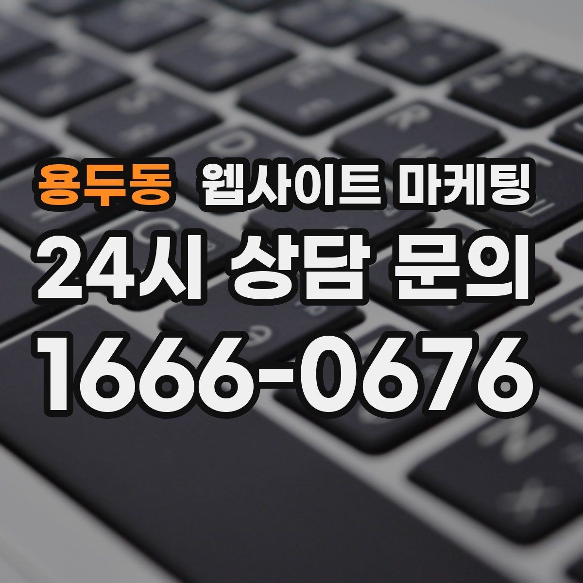 용두동 웹사이트 마케팅 본문 구조를 문제 해결 안내로 잡는 이유