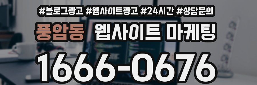 풍암동 웹사이트 마케팅