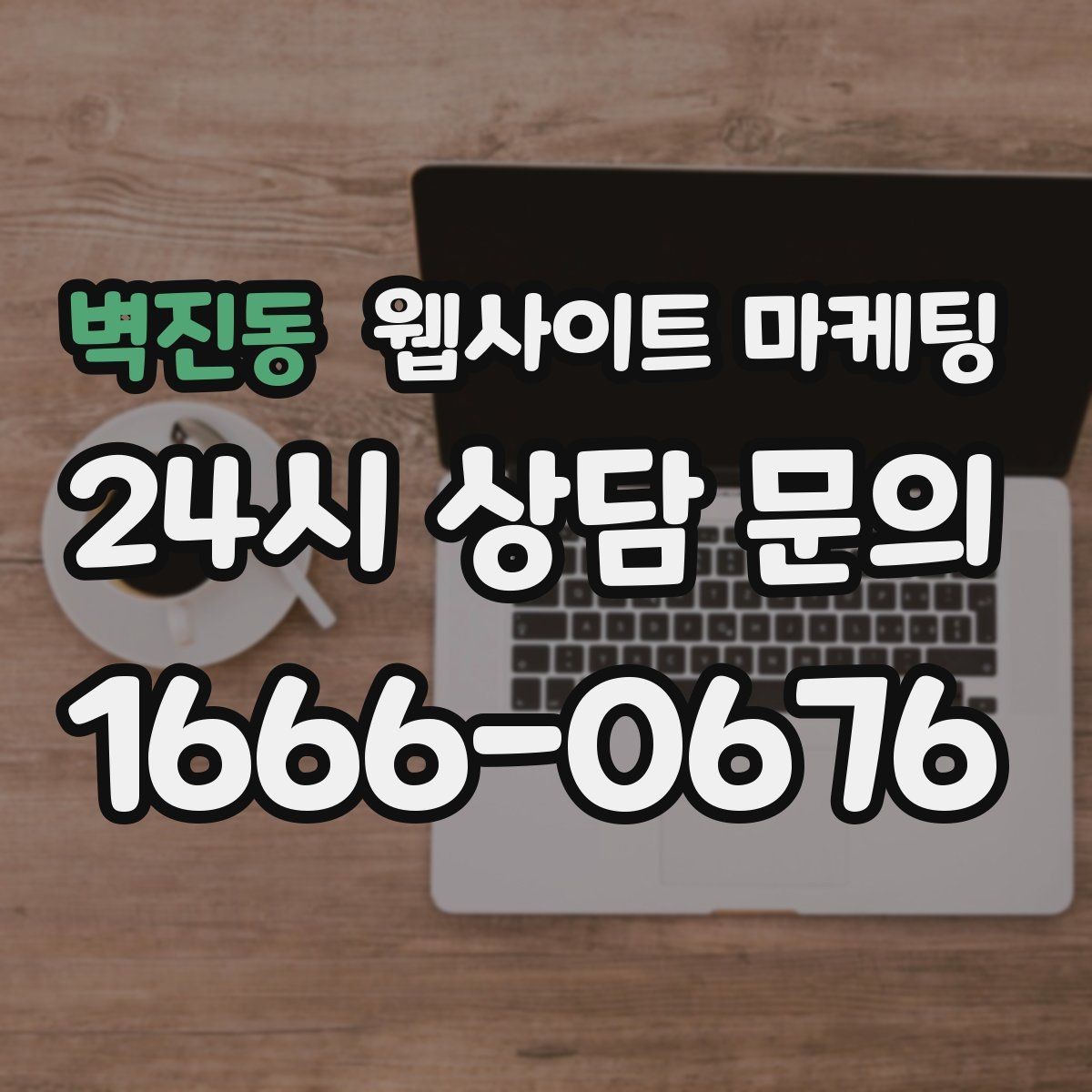 벽진동 웹사이트 마케팅 지역 키워드 글이 중복처럼 보이지 않게 쓰는 방법