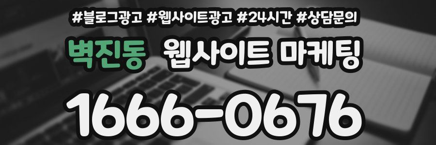벽진동 웹사이트 마케팅