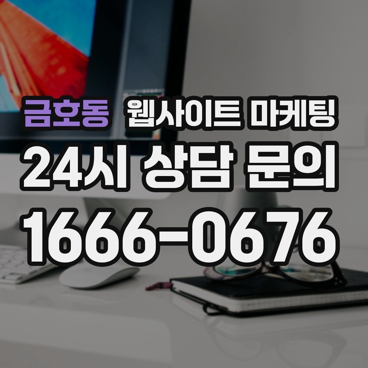 금호동 웹사이트 마케팅 문의 버튼을 2개 이상 두면 좋은 경우