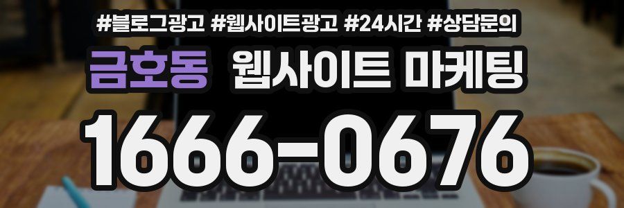금호동 웹사이트 마케팅