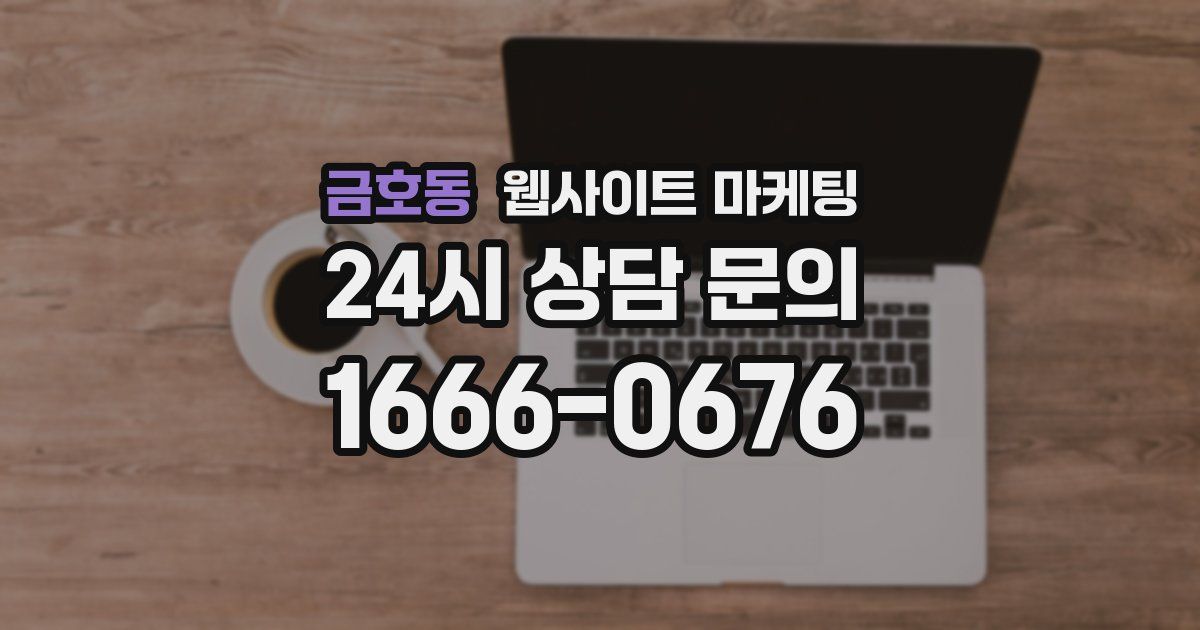 금호동 웹사이트 마케팅