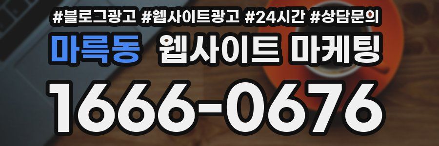 마륵동 웹사이트 마케팅