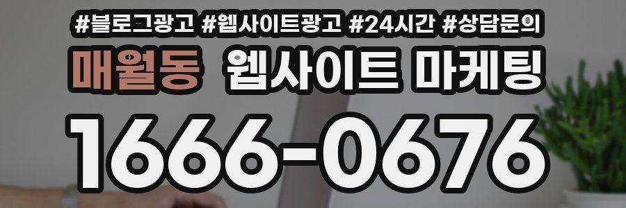 매월동 웹사이트 마케팅