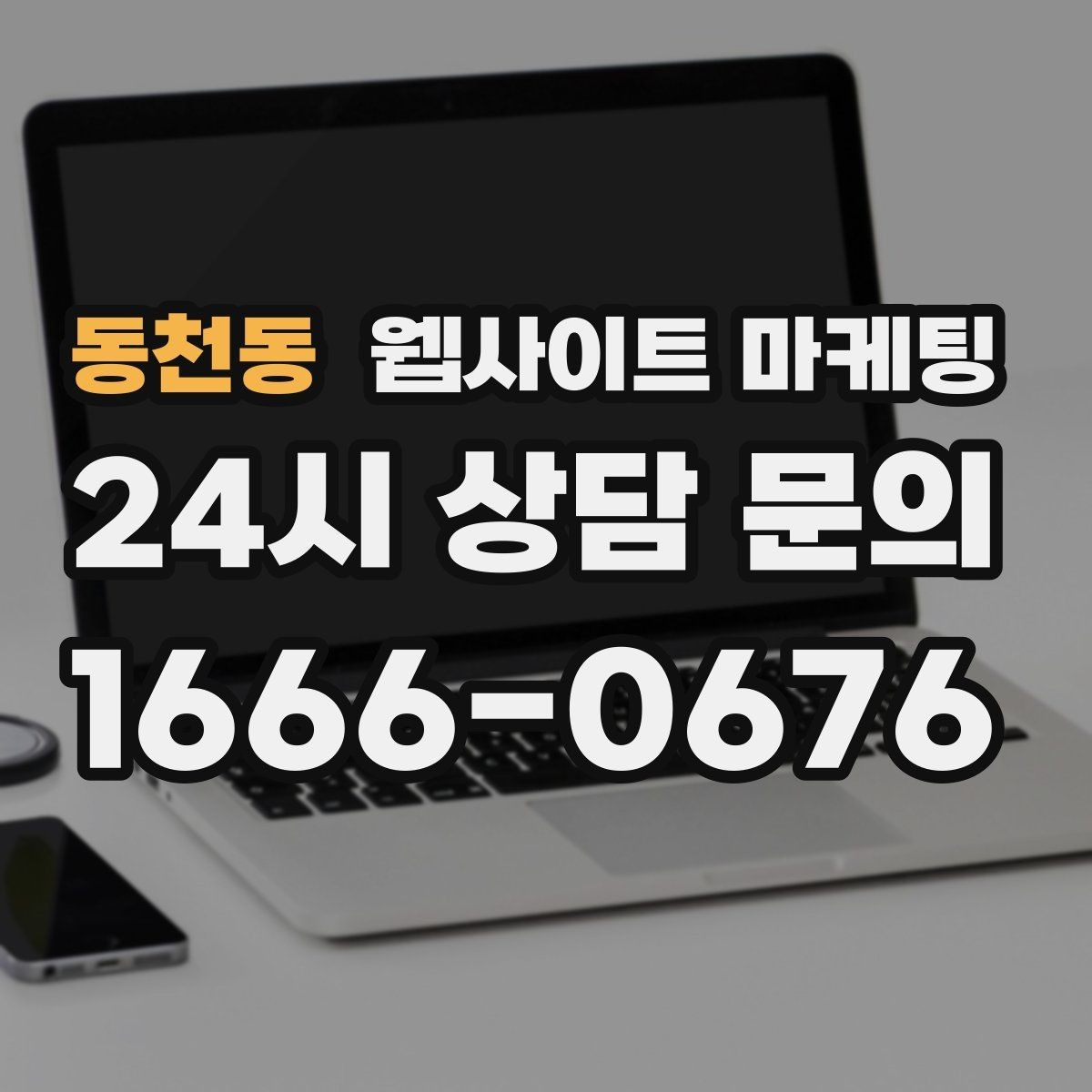동천동 웹사이트 마케팅 운영 대행을 맡기면 매달 무엇이 바뀌는지 정리