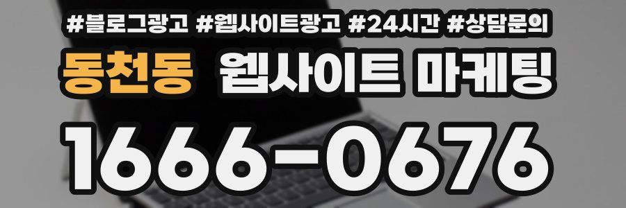 동천동 웹사이트 마케팅