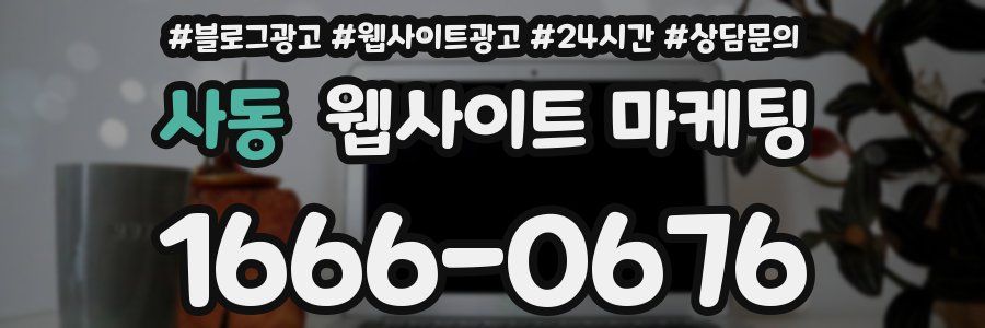 사동 웹사이트 마케팅