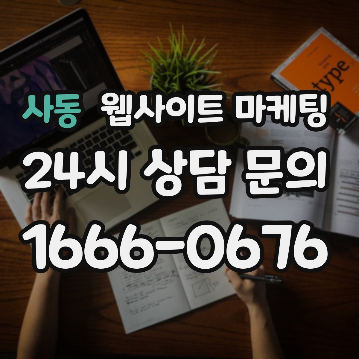 사동 웹사이트 마케팅