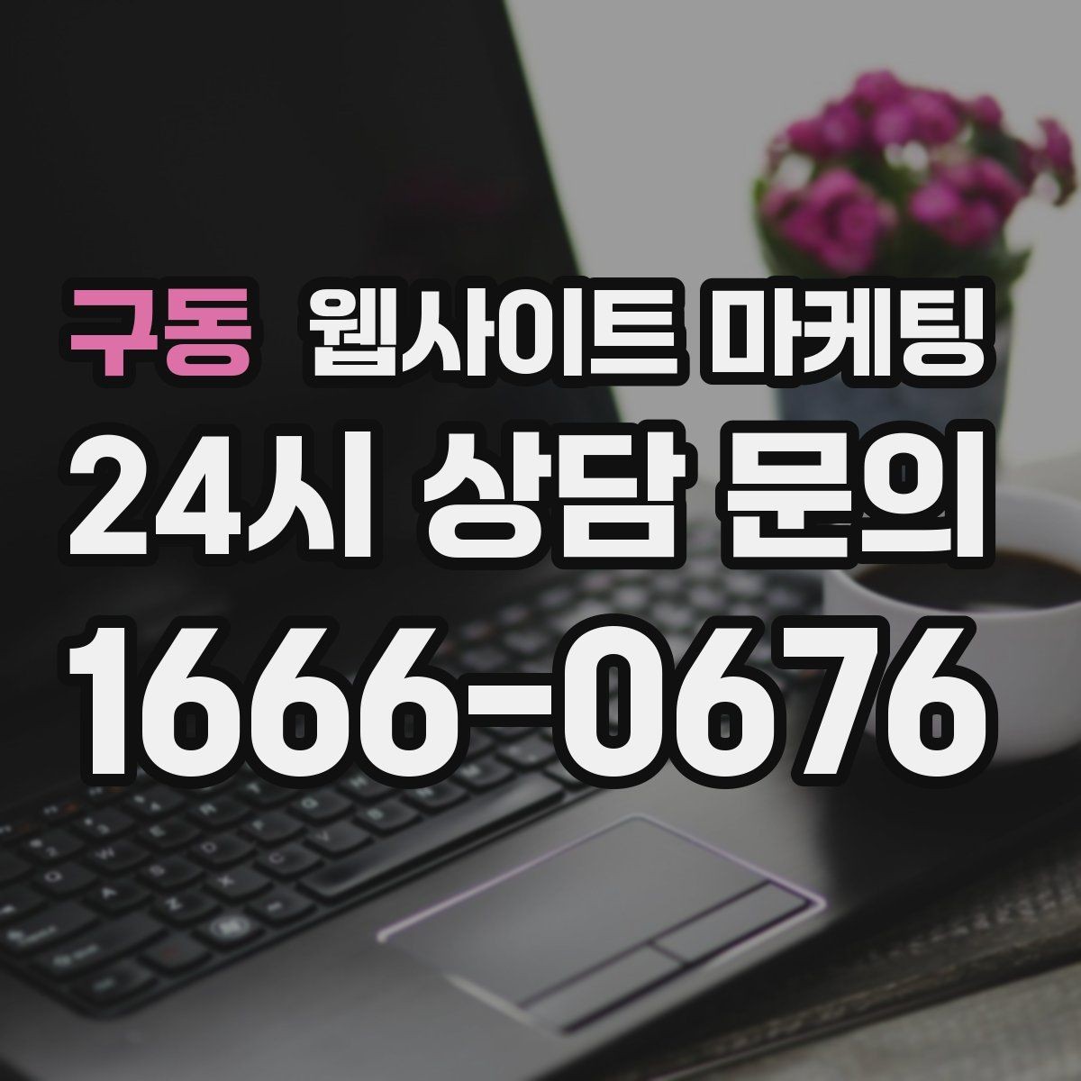 구동 웹사이트 마케팅 검색 결과에서 클릭을 부르는 메타 설명 작성법